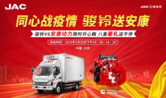 國際快遞報價表-足不出戶 送車到家！江淮駿鈴V6安康動力攜八重大禮震撼來襲