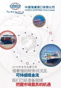 國際快遞價(jià)格-中遠(yuǎn)海運(yùn)港口2019全年業(yè)績：收入10.28億美元，同比增長2.7%