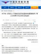 鄭州空運(yùn)公司民航局就《民用無人駕駛航空器系統(tǒng)適航審定管理程序》等三份政