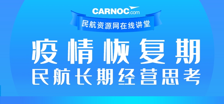 CARNOC講堂第二期:疫情恢復期民航長期經營思考529279_ CARNOC講堂第二期:疫情恢復期民航長期經營思考