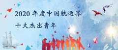 海關編碼查詢-“2020年度中國航運界十大杰出青年”評選活動正式開始