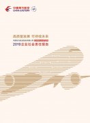 麥迪納空運價格高質量發展 可持續未來丨東航2019年企業社會責任報告正式發布
