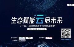 空運寵物-【直播預告】疫情下，數字化將重塑國際物流格局