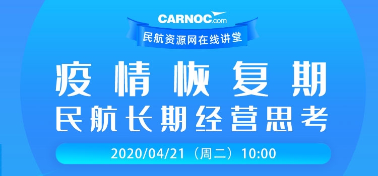 視頻回顧 | CARNOC在線講堂第二期——疫情恢復期民航長期經營思考531461_ 視頻回顧 | CARNOC在線講堂第二期——疫情恢復期民航長期經營思考