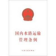 《規(guī)定》明確提出了推動政務(wù)服務(wù)事項(xiàng)網(wǎng)上辦理以及《國內(nèi)水路運(yùn)輸經(jīng)營許可證