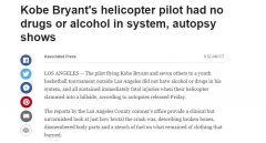 科比空難驗尸報告公布 飛行員體內不含酒精或藥物