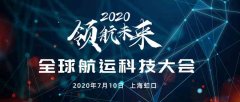 定了！全球航運(yùn)科技大會(huì)再度來襲