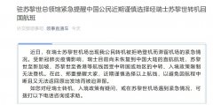 在瑞士蘇黎世機場出現我公民轉機被拒絕登機而滯留機場的緊急情況
-船期查詢