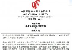 國航：承諾認購國泰股份 涉及金額約35.14億港元
-加萊角海運費