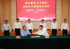 東方航空與廈門翔業(yè)團(tuán)體簽署戰(zhàn)略合作框架協(xié)議