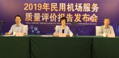 《2019年民用機(jī)場(chǎng)服務(wù)質(zhì)量評(píng)價(jià)報(bào)告》發(fā)布