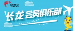  圖：長龍航空會員俱樂部 民航資源網2020年8月7日消息：8月6日浙江省唯一的本