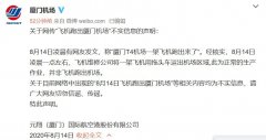  民航資源網2020年8月14日消息：8月14日凌晨有多個網友在社交網絡上發布視頻