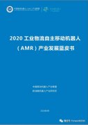 新戰略機器人全媒體主編彭晴對此次AMR藍皮書的主要內容進行了講解
-上海國際