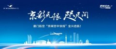廈門航空正式對外發(fā)布“京閩空中快線”品牌航線
-比薩空運價格