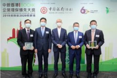 領先的國際運輸和物流服務供應商東方海外(OOCL)于「2019中銀香港企業環保領先