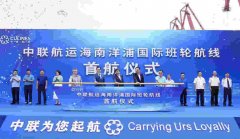 共同見證了中聯航運首條以洋浦港為始發港的中越國際班輪航線的起航時刻
-