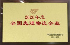 北京普田物流榮獲“2020年度全國先進物流企業”榮譽稱號
-海運到南美