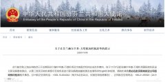  中國駐芬蘭大使館網站11月6日發布轉機赴華提示
-亞馬遜fba費用