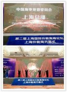 并在致辭中對中國海仲上海總部的揭牌表示熱烈祝賀和寄予厚望
-海運拼箱整柜