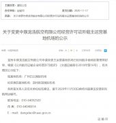 <b>中原龍浩航空有限公司申請變更主運營基地機場已經民航中南地區管理局初審</b>