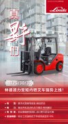真“野”們！林德液力變矩內燃叉車HT25/30/35強勢上線！
-上海空運價