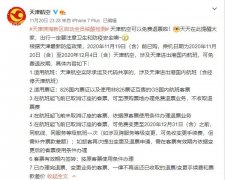 天津航空：這些在津進出港國內(nèi)航班可免費退票（附圖）
-上海市空運價格