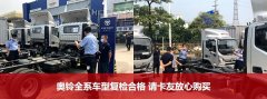 奧鈴全系藍牌輕卡復檢通過 讓卡友開安全合規車奧鈴是認真的
-墨西哥空派