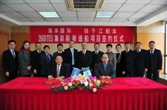 海豐國際與揚子江船業集團簽署1艘2700 TEU集裝箱船和4艘2400 TEU集裝箱船建造合同