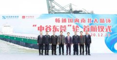 “中谷東莞”輪成功首航東莞港
-上海空運價