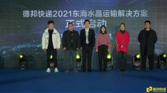 高效運輸助力商戶走貨，德邦快遞升級東海水晶運輸方案推介會成功舉辦
-美國