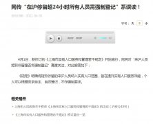 上海澄清停留超24小時需強制登記：系誤讀！不作強制要求






