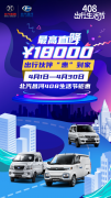 北汽昌河&華夏408出行生活節 購車“惠”到家
-美國空派