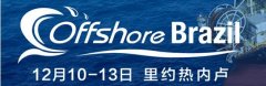 【重磅】巴西船舶與海洋工程協(xié)會作為戰(zhàn)略合作伙伴鼎力支持“巴西海洋油氣決