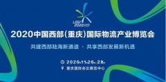 其中亮點(diǎn)活動(dòng)“共建西部陸海新通道合作發(fā)展論壇”和“中德(重慶)物流樞紐與
